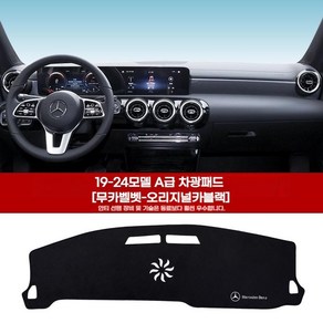 벤츠 C E300L A클래스 대쉬보드 대시 데쉬 데시 커버 고급 스웨이드 GLC-L GLB, M.블랙A-Class전용