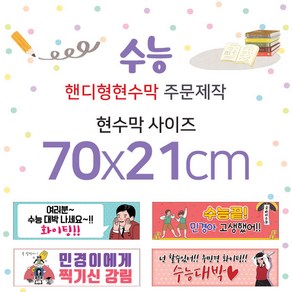 맑은누리디자인 미니핸디형 수능현수막-가로형 70x21cm (가공선택필수) [주문제작]