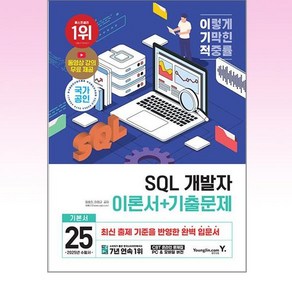 2025 이기적 SQL 개발자 이론서 + 기출문제