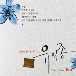 미개봉CD) (가슴을 울리는 목소리... ) 유익종 Best Of Best (2CD) - 이연/사랑의 눈동자/9월에 떠난 사랑