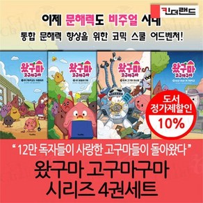 [전집] 왔구마 고구마구마 시리즈 1-4번 4권세트 : 왔구마학교는 처음이라 / 쉿 비밀이구마 / 외계 고구마 대소동 / 비상 왔구마학교, 킨더랜드(전집)