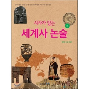 시사가 있는세계사 논술 1호:중학생을 위한 주제 중심 융복합형 사고의 결정판