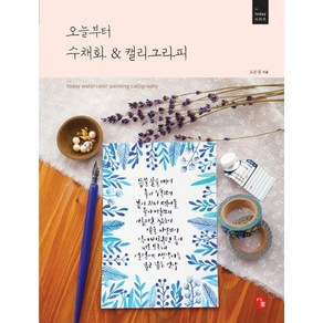 오늘부터 수채화&캘리그라피:, 즐거운가, 고은정