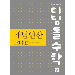 디딤돌수학 개념연산 중1-1B (2025년), 디딤돌교육(학습)