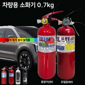 국산 오일 / 동양 차량용 소화기 0.7kg /// 자동차 정기검사용 / 승용차 SUV 제네시스 카니발, 1개, 레드