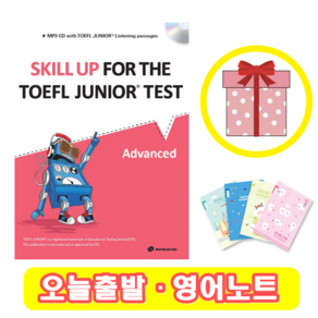 스킬업 토플 주니어 Skill Up fo the TOEFL Junio Test (Advanced) + 영어노트