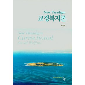 교정복지론, 배임호(저), 공동체