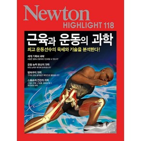 근육과 운동의 과학:최고 운동선수의 육체와 기술을 분석한다!, 아이뉴턴(뉴턴코리아)