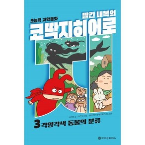 빨간 내복의 코딱지 히어로 : 각양각색 동물의 분류, 서지원, 와이즈만북스, 3권