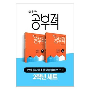 완자공부력 초등 맞춤법 바로 쓰기 2학년 세트 전2권, 초등2학년, 비상교육