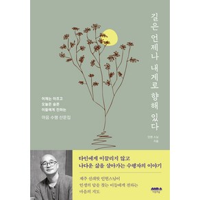 길은 언제나 내게로 향해 있다:어제는 아프고 오늘은 슬픈 이들에게 전하는 마음 수행 산문집