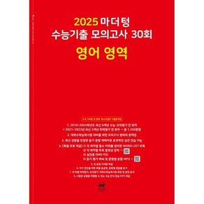 마더텅 수능기출 모의고사-빨간책 (2024년)