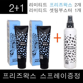 2+1구성~ 프리즈) 모웰 리미티드 프리즈 왁스 130g + 모웰 셋팅 부스터 250ml 액상강력스프레이 제품, 1개