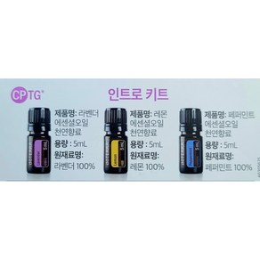 [정품]도테라 천연 에센셜 오일 페퍼민트5ml 라벤더5ml 레몬5ml 3종 베스트 키트 / 도테라 아로마 테라피 힐링