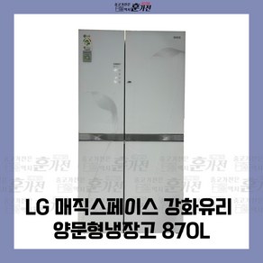 중고 냉장고 LG 매직스페이스 강화유리 양문형 냉장고 870L 당일배송 설치가능