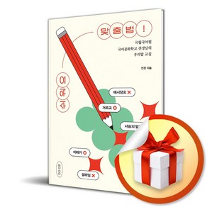 쉬워요 맞춤법 (이엔제이 전용 사 은 품 증 정)