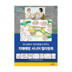 시니어 컬러링북 색칠공부 어르신 색칠놀이 치매예방