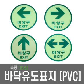 비상구표지 원형축광표지 바닥유도표지 비상구 EXIT 피난구 비상 PVC, 9.직진방향 PVC(대형-195Ø)