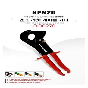 KENZO 라쳇 케이블 커터(최대 32mm절단용), 1개