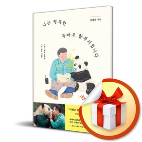 나는 행복한 푸바오 할부지입니다 (이엔제이 전용 사 은 품 증 정)