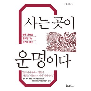 사는 곳이 운명이다:좋은 운명을 끌어당기는 공간과 풍수, 쌤앤파커스, 김승호