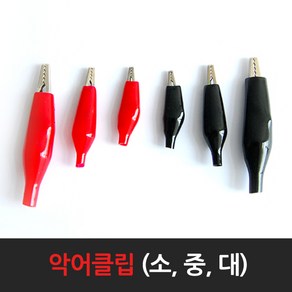 악어클립 악어집게 소 중 대 DIY작업 Alligator Clip