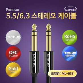 마하링크 5.5(6.3) TO 5.5(6.3) TRS 스테레오 케이블 5M ML-6SS050, 1개