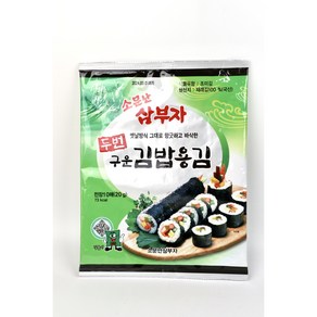 [소문난삼부자김] 삼부자 구운 김밥 김, 1개