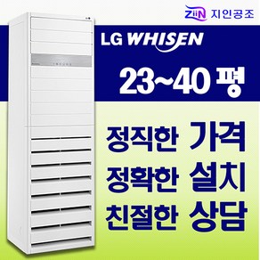 엘지냉방기 업소용 스탠드 냉방전용 에어컨 시스템에어컨 23평~40평, 36평