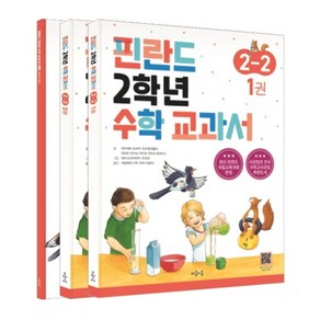 핀란드 2학년 수학 교과서 2-2, 마음이음, 마아리트 포슈박, 안네 칼리올라, 아르토 티카넨, .., 초등2학년