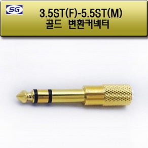 3.5ST(F) - 5.5ST(M) 변환젠더 이어폰 헤드폰 스피커 앰프 젠더, 1개