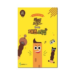 빼빼로 프렌즈와 함께하는 재즈 소곡집 꼬마 피아노, 삼호뮤직, 콘텐츠기획개발부, 조희순