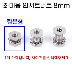 [낚시어때] 육각머리 올스텐 인서트너트 8mm 낚시좌대 나사구멍