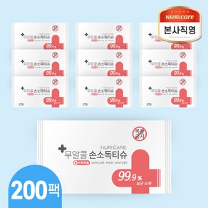 무알콜 손소독티슈 누리케어 살균 99.9% 소독 항균 물티슈 1매입 개별포장, 1매, 200개