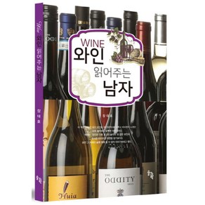 와인 읽어주는 남자, 솔과학, 장대호 저