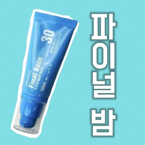 [보호_재생_보습_진정] 코나피딜 파이널밤 SPF50+ PA+++ CONAPIDIL / 코나피딜파이널밤 멀티밤 재생비비 비비크림, 1개, 30ml