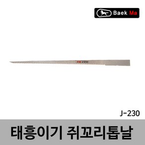 태흥이기/쥐꼬리톱/쥐꼬리톱날/230MM(J-230)210겸용/태흥이기 국산 쥐꼬리톱교체용날 여분날 스페어날 230MM, 쥐꼬리톱날/230mm/J-230, 1개