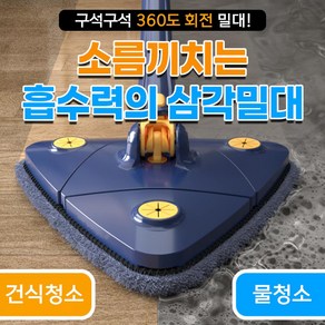 소름끼치는 흡수력의 삼각밀대, 1세트, 삼각밀대1개+걸레1개