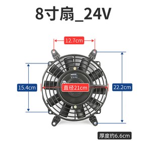 자동차 전기 라디에이터 오토바이 냉각팬 쿨링팬 냉각기, 8인치 24V, 1개