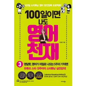 100일이면 나도 영어천재 3:영알못 영어가 저절로 나오는 5주의 기적 편