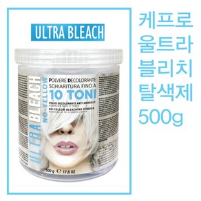 케프로 울트라 블리치 스노우 화이트 500g 탈색제 탈색약 셀프탈색 블랙빼기 울트라브리치 미네랄오일 실크함유, 탈색제500g단품구매(산화제미포함), 1개