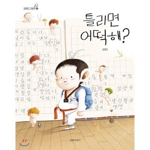 틀리면 어떡해?, 김영진 글그림, 길벗어린이