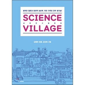 사이언스 빌리지 SCIENCE VILLAGE : 발칙한 질문과 창의적 상상력 우리 가족의 과학 호기심!, 김병민 저/김지희 그림, 동아시아