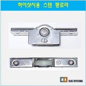 하이샤시용 91PB 평로라 스텐로라 샷시롤러 샤시호차, 본상품, 1개