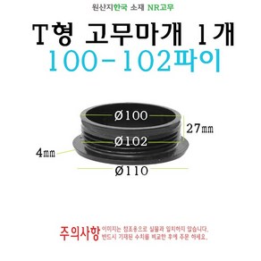 T형 원형 고무마개 100-102파이 100파이 101파이 100mm 101mm 티마개 T자 파이프 배관 마개 엔드캡 원형캡