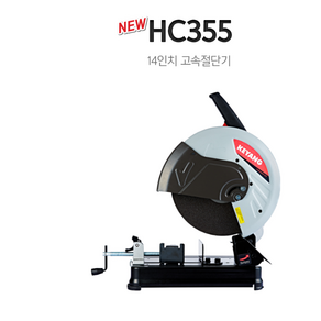 계양 계양 HC-355 NEW 14인치 고속 절단기 신형 뉴 버전 / 공구명장, HC-355(NEW), 1개