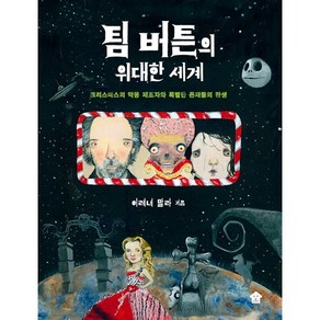 팀 버튼의 위대한 세계:크리스마스의 악몽 제조자와 특별한 존재들의 탄생, 바둑이하우스, 이레네 말라