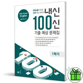 (사은품) 내신 100신 기출예상 문제집 고등 영어 1학기 김성곤 능률