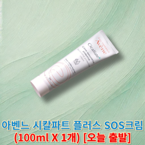 정품) 아벤느 SOS시칼파트 플러스 (avene) 아벤느크림 아벤느시칼파트sos 아벤느sos 아벤느시칼파트, 1세트, 100ml