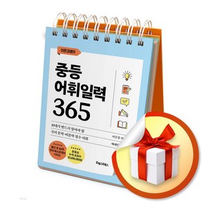 이은경쌤의 중등어휘일력 365 (스프링북) / 사은품증정